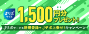 【毎月開催】もれなくもらえる！1,500円分プレゼント！Jリボサービス新規登録でJデポ上乗せ！キャンペーン