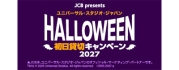 【JCB presents】ユニバーサル・スタジオ・ジャパン ハロウィーン初日貸切キャンペーン 2027