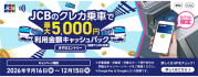 JCBのクレカ乗車で公共交通機関に乗ろう！キャッシュバックキャンペーン