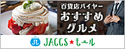 【JACCSモール】ワンランク上のグルメ＆スイーツをご紹介します