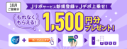 【毎月開催】もれなくもらえる！1,500円分プレゼント！Jリボサービス新規登録でJデポ上乗せ！キャンペーン