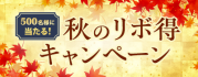 500名様に当たる！秋のリボ得キャンペーン