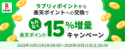 ラブリィポイントから楽天ポイントへの交換でもれなく楽天ポイント15％増量キャンペーン
