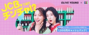 【第1弾】韓国のOLIVE YOUNGでJCBを利用するとキャッシュバック！