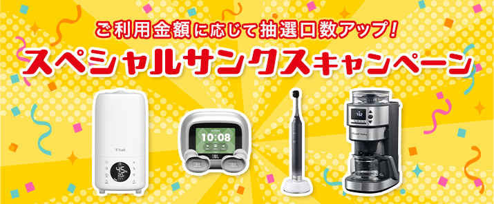 ご利用金額に応じて抽選口数アップ！スペシャルサンクスキャンペーン	