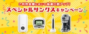 ご利用金額に応じて抽選口数アップ！スペシャルサンクスキャンペーン	