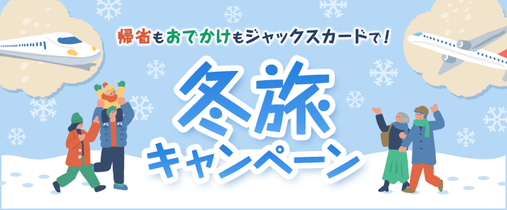 帰省もおでかけもジャックスカードで！冬旅キャンペーン