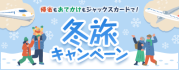 帰省もおでかけもジャックスカードで！冬旅キャンペーン