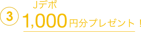 3Jデポ最大1,000円分プレゼント