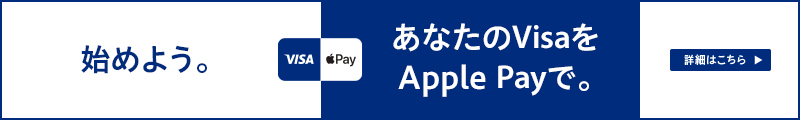 始めよう。あなたのVisaをApple Payで。詳細はこちら