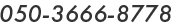 050-3666-8778