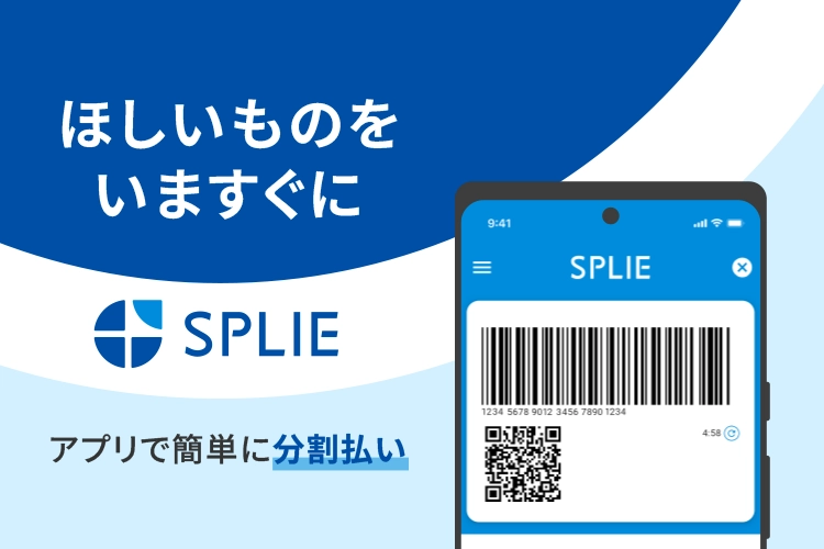 ほしいものをいますぐに SPLIE アプリで簡単に分割払い