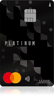 優雅に、そしてより豊かなひと時を ジャックスカードプラチナ JACCS CARD PLATINUM ※カードデザインは変更になる場合がございます。