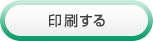 印刷する