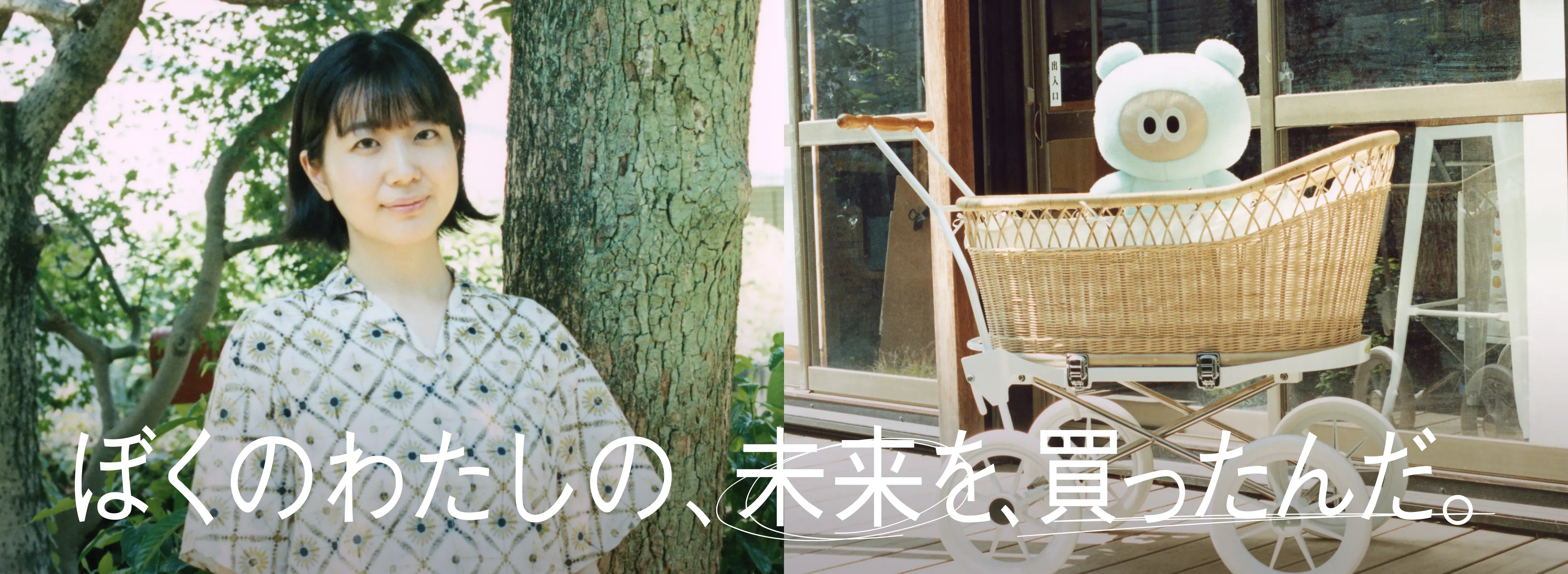 ぼくのわたしの、未来を、買ったんだ。