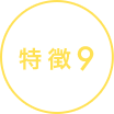 特徴9