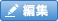 �ҏW