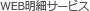 WEB���׃T�[�r�X