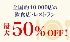 全国約40,000店の飲食店・レストラン最大50%OFF