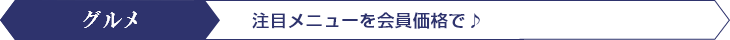 グルメ 注目メニューを会員価格で