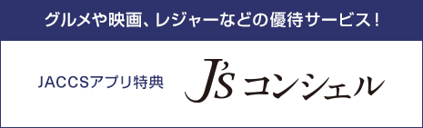 グルメや映画、レジャーなどの優待サービス! JACCSアプリ特典 J's コンシェル