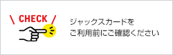 ジャックスカードをご利用前にご確認ください