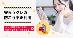 守ろうクレカ、防ごう不正利用 ネット通販を安心安全に利用するポイントはこちら！