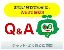 お問い合わせの前に、WEBで確認！！　チャット・よくあるご質問