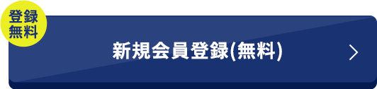登録無料 新規会員登録（無料）
