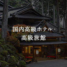 国内高級ホテル・高級旅館