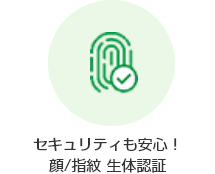 セキュリティも安心! 顔 指紋 生体認証