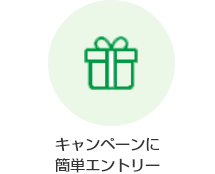 キャンペーンに簡単エントリー