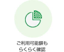 ご利用可能額もらくらく確認