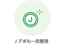 Jデポも一括管理