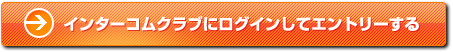 インターコムクラブにログインしてエントリーする