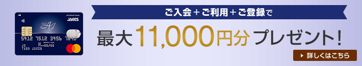 ご入会 + ご利用 + ご登録で最大11,000円分プレゼント! 詳しくはこちら