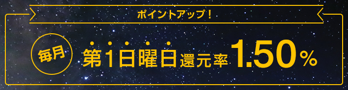 ポイントアップ！ 毎月第1日曜日還元率1.50%