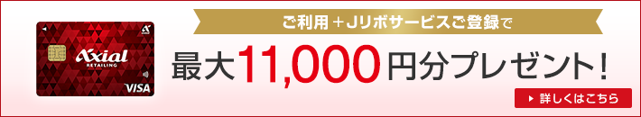 ご利用+Jリボサービスご登録で最大11,000円分プレゼント! 詳しくはこちら