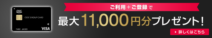 ご利用+ご登録で最大11,000円分プレゼント! 詳しくはこちら