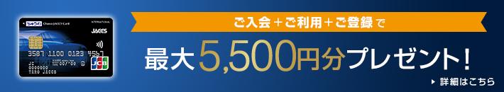 ご入会+ご利用+ご登録で最大5,500円分プレゼント! 詳細はこちら