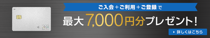 ご入会+ご利用+ご登録で最大7,000円分プレゼント!詳しくはこちら