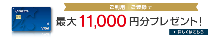 ご利用+ご登録で最大11,000円分プレゼント！ 詳しくはこちら