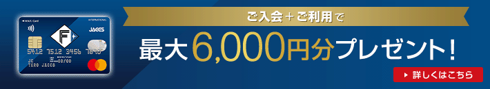 ご入会+ご利用で 最大6,000円分プレゼント! 詳しくはこちら