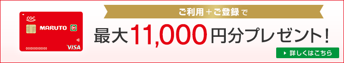 ご利用+ご登録で最大11,000円分プレゼント！ 詳しくはこちら
