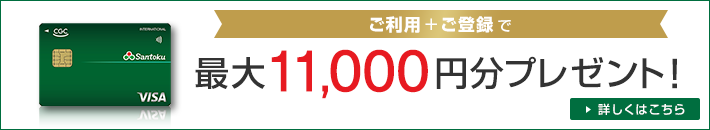 ご利用+ご登録で最大11,000円分プレゼント! 詳しくはこちら