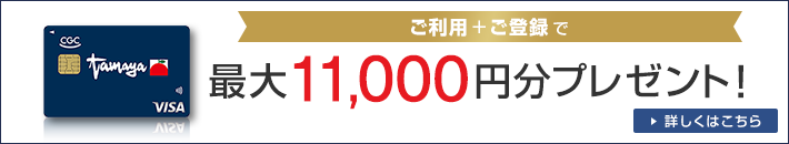 ご利用+ご登録で最大11,000円分プレゼント! 詳しくはこちら