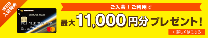WEB入会特典 ご入会＋ご利用で 最大11,000円分プレゼント! 詳しくはコチラ
