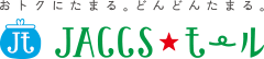 おトクにたまる。どんどんたまる。 JACCSモール