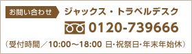 お問い合わせ ジャックス・トラベルデスク フリーダイヤル0120-739666(受付時間/10:00～18:00 日・祝祭日・年末年始休)