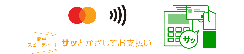 MasterCard 簡単・スピーディー！ サッとかざしてお支払い